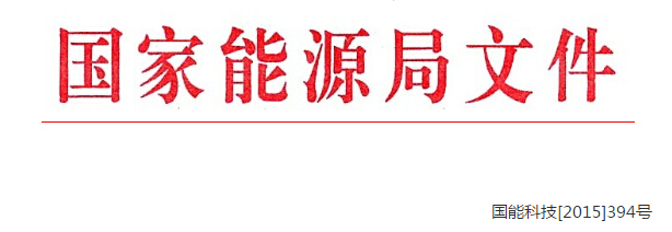 國家能源局文件.jpg 國家能源局文件.jpg