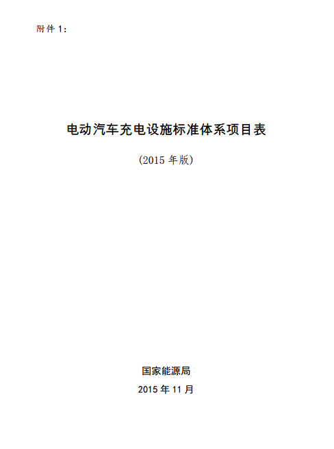 電動汽車充電設施標準體系項目表(2015年版)1.jpg