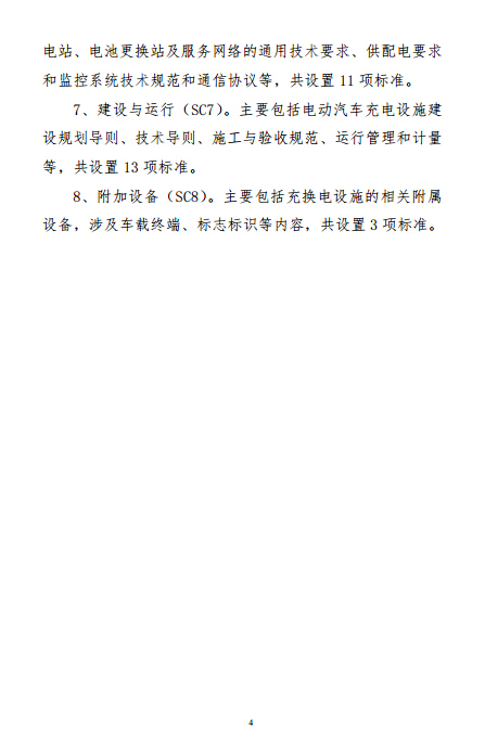 電動汽車充電設施標準體系項目表編制說明4.jpg