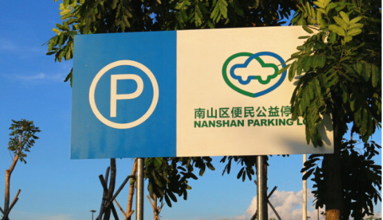 坐落于南山區(qū)便民公益停車場(chǎng)內(nèi).jpg 坐落于南山區(qū)便民公益停車場(chǎng)內(nèi).jpg
