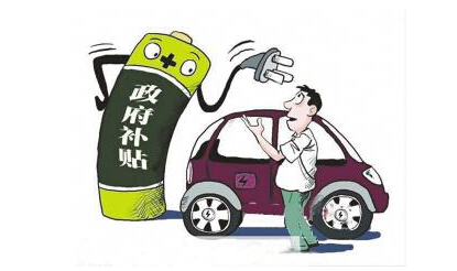 沒了補貼 新能源汽車靠什么發(fā)展.jpg 沒了補貼 新能源汽車靠什么發(fā)展.jpg